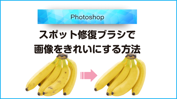 【Photoshop】スポット修復ブラシツールで画像をきれいにする方法