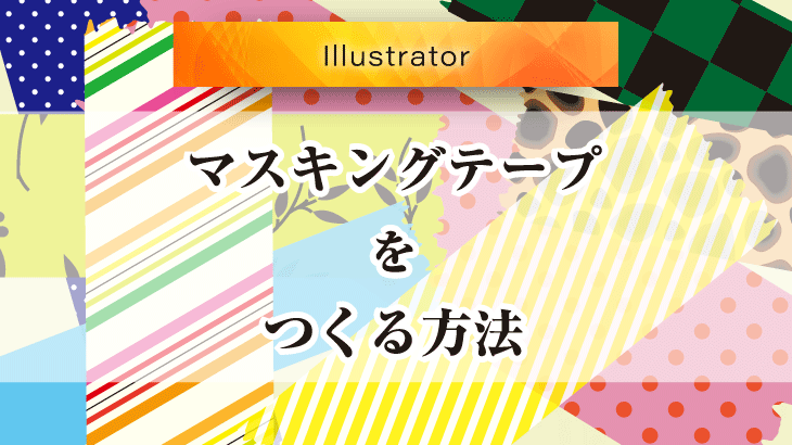 Illustratorでマスキングテープを作る方法