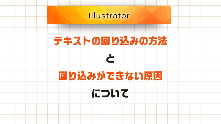 Illustrator テキストの回り込みの方法と回り込みができない原因について 広瀬印刷 テクニックのひろば