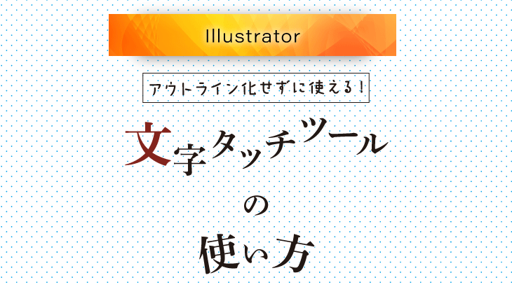 Illustrator テキストをアウトライン化せずに個別編集 文字タッチツール の使い方 広瀬印刷 テクニックのひろば