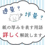 紙の坪量・連量とは？紙の厚みを表す用語を詳しく解説