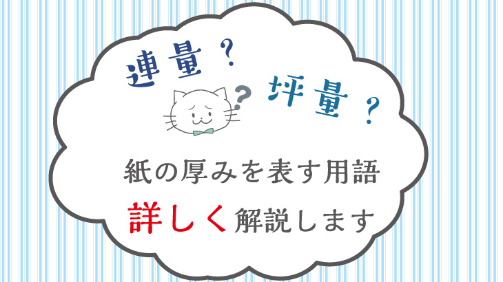 紙の坪量・連量とは？紙の厚みを表す用語を詳しく解説