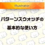 【Illustrator】パターンスウォッチの基本的な使い方（初心者向け）