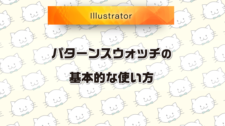 【Illustrator】パターンスウォッチの基本的な使い方（初心者向け）