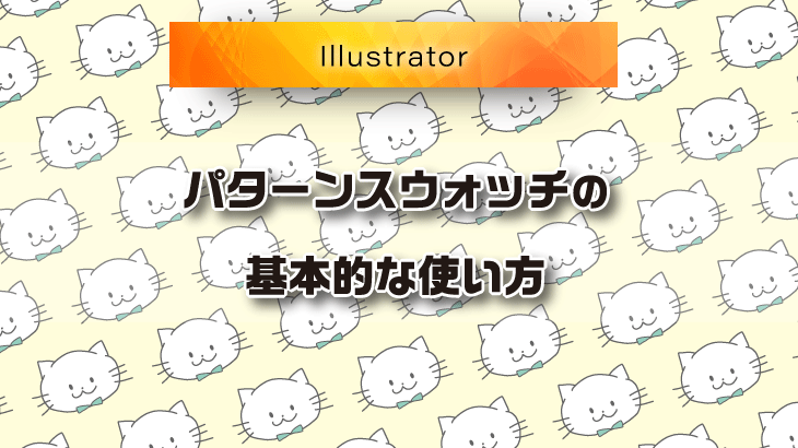 Illustrator パターンスウォッチの基本的な使い方 初心者向け