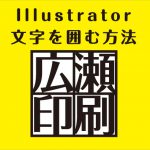 Illustratorで文字を丸や四角で囲む方法