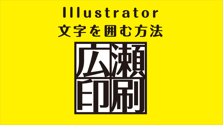 Illustratorで文字を丸や四角で囲む方法 広瀬印刷 テクニックのひろば