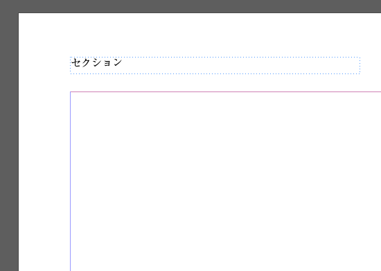 セクションの調整