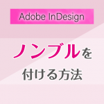 InDesignでノンブル（ページ番号）を作成する方法【初心者向け】