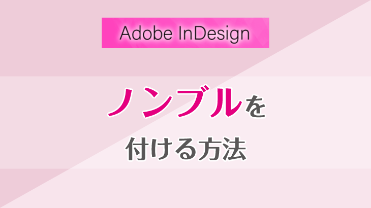 InDesignでノンブル（ページ番号）を作成する方法【初心者向け】