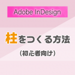 InDesignでページの柱をつくる方法（初心者向け）