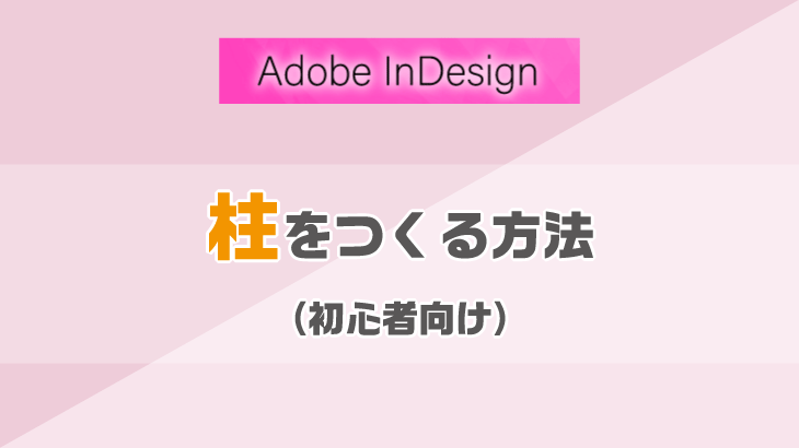 InDesignでページの柱をつくる方法（初心者向け）