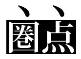 圏点_ごま