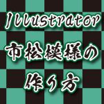 Illustratorで市松模様のパターンを作る方法