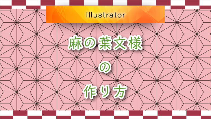 Illustratorで麻の葉文様のパターンをつくる方法 広瀬印刷 テクニックのひろば