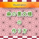 Illustratorで麻の葉文様のパターンをつくる方法