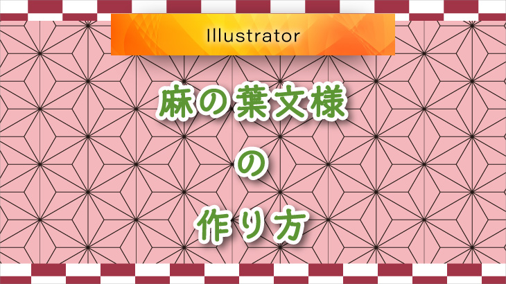 Illustratorで麻の葉文様のパターンをつくる方法