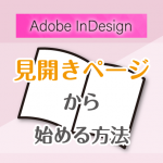 InDesignで見開きページから始める方法