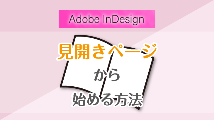 インデザインで見開きページから始める方法