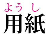 ルビカラーの変更