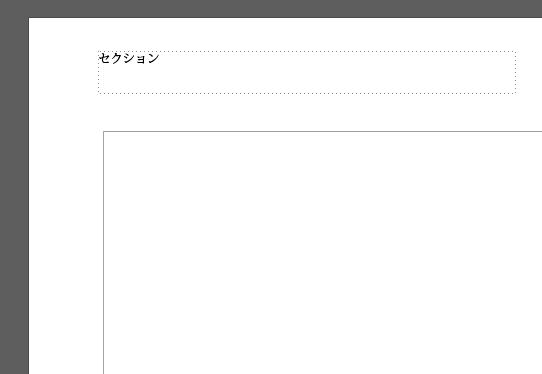 セクションの挿入