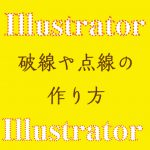 【Illustrator】破線や点線の作り方（初心者向け）