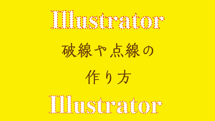 Illustrator 破線や点線の作り方