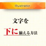 Illustrator 文字を下に揃える方法