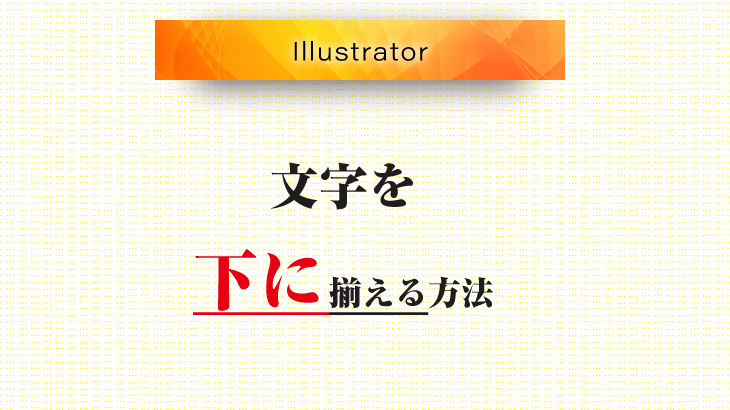 Illustrator 文字を下に揃える方法