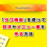 【Illustrator】タブ機能を使って目次やメニュー表をつくる方法