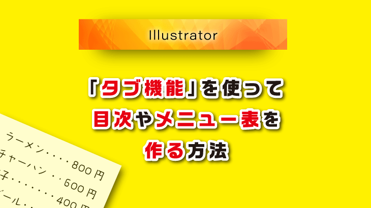 Illustratorタブ機能で目次やメニュー表をつくる方法