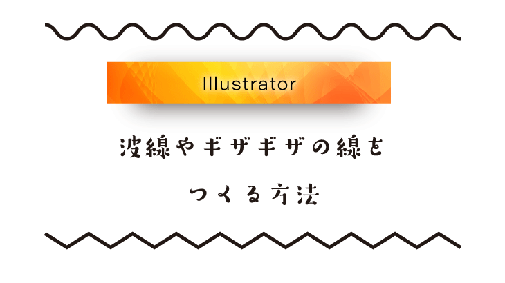 【Illustrator】波線やギザギザ線の作り方