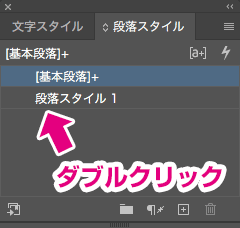 新規段落スタイルをダブルクリック