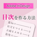 InDesignで目次機能を使って目次をつくる方法