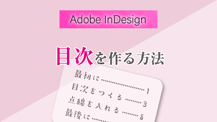 InDesignで目次機能を使って目次をつくる方法