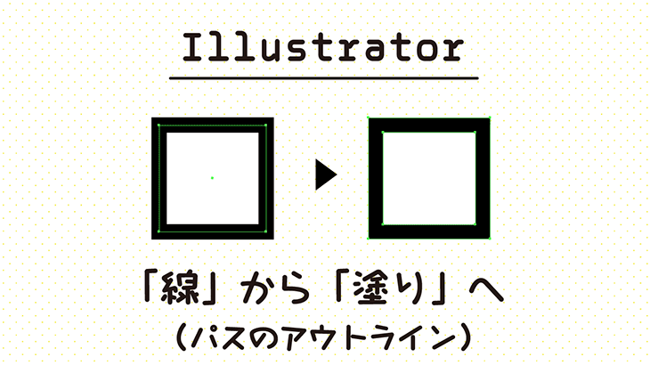 Illustrator 線 を 塗り に変える方法