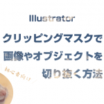 【Illustrator】クリッピングマスクで画像を切り抜いたように見せる方法（初心者向け）