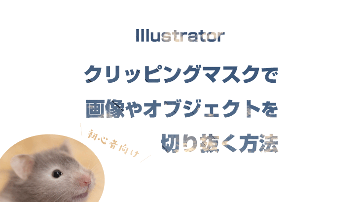 Illustrator クリッピングマスクで画像を切り抜いたように見せる方法 初心者向け