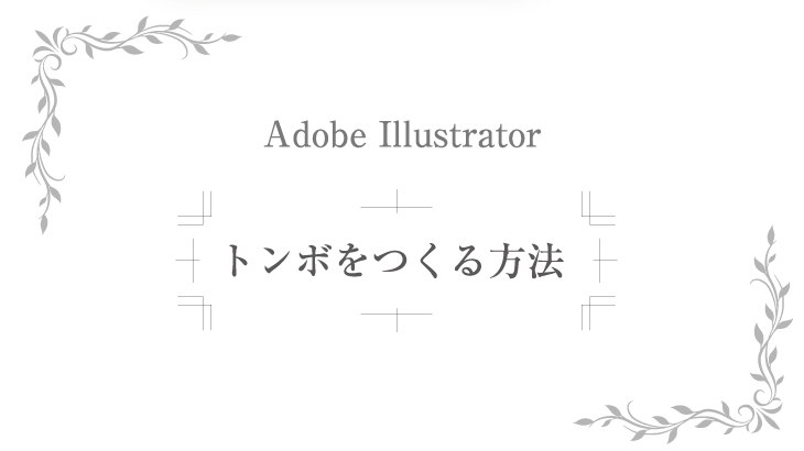 Illustratorでトンボ(トリムマーク)を付ける方法