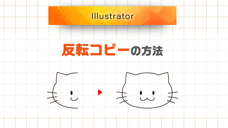 Illustrator 反転コピーして左右対称のオブジェクトを作る方法