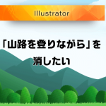 Illustratorで「山路を登りながら」を表示させない方法