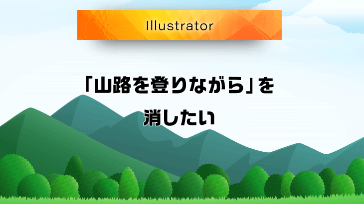 Illustratorで山路を登りながらを消す方法