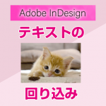 【InDesign】テキストの回り込みの基本的な使い方（初心者向け）