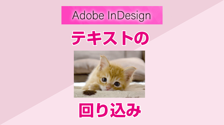 InDesignテキストの回り込みの方法