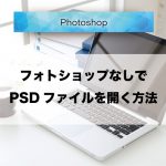 PSDファイルをフォトショップがインストールされていないPCで開く方法