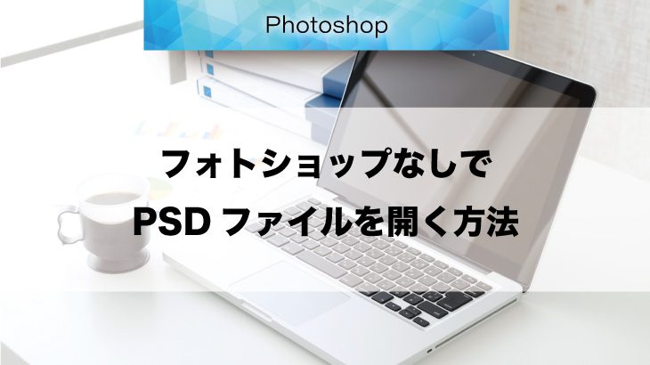 PSDファイルをフォトショップがインストールされていないPCで開く方法