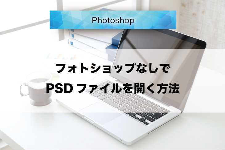 フォトショップなしでPSDファイルを開く方法