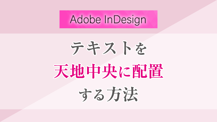 インデザイン_テキストを天地中央に配置する方法