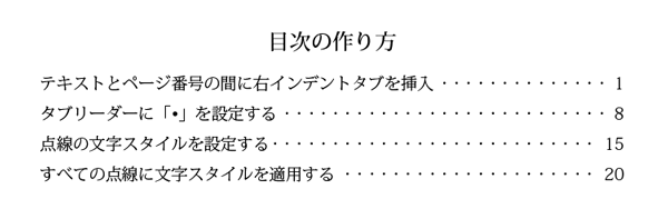 右インデントタブを使った目次