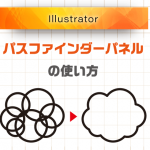 【Illustrator】図形を合体や切り抜きしたい時に便利な「パスファインダーパネル」の使い方